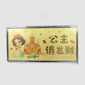 公主请发财1克金钞彩印定制