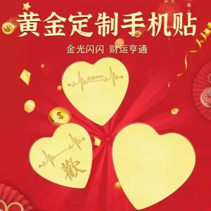 黄金手机贴足金999爱心情侣恋爱DIY手机贴纸古风手机壳内饰礼物