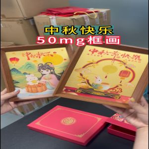 中秋节礼物系列框画50mg大饼 黄金0.1克1克圆饼