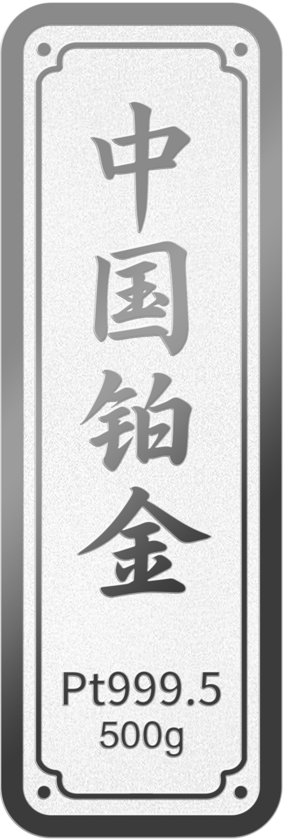 500g铂金金条