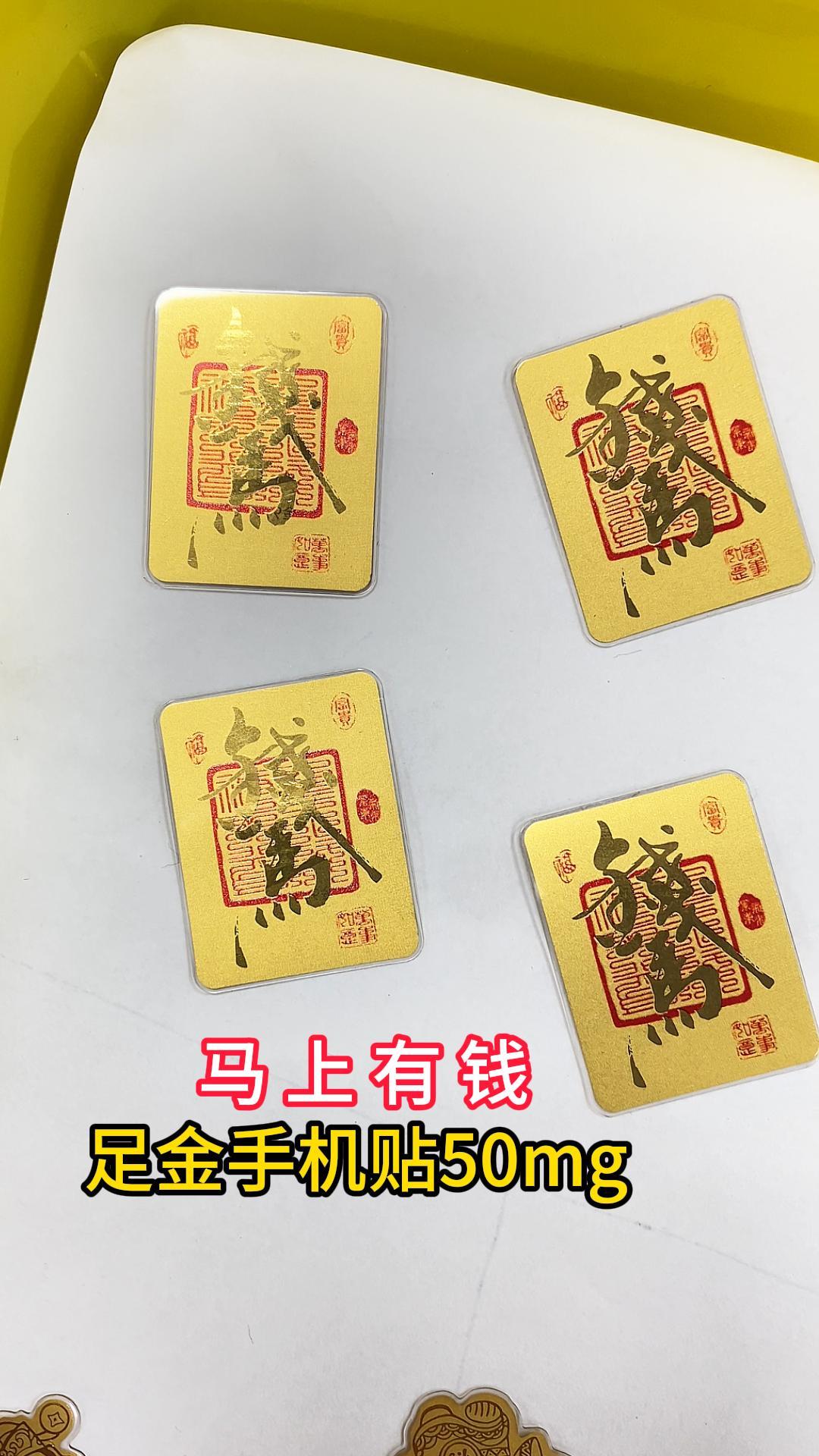 彩印版马上有钱足金999手机贴50mg-中萃黄金