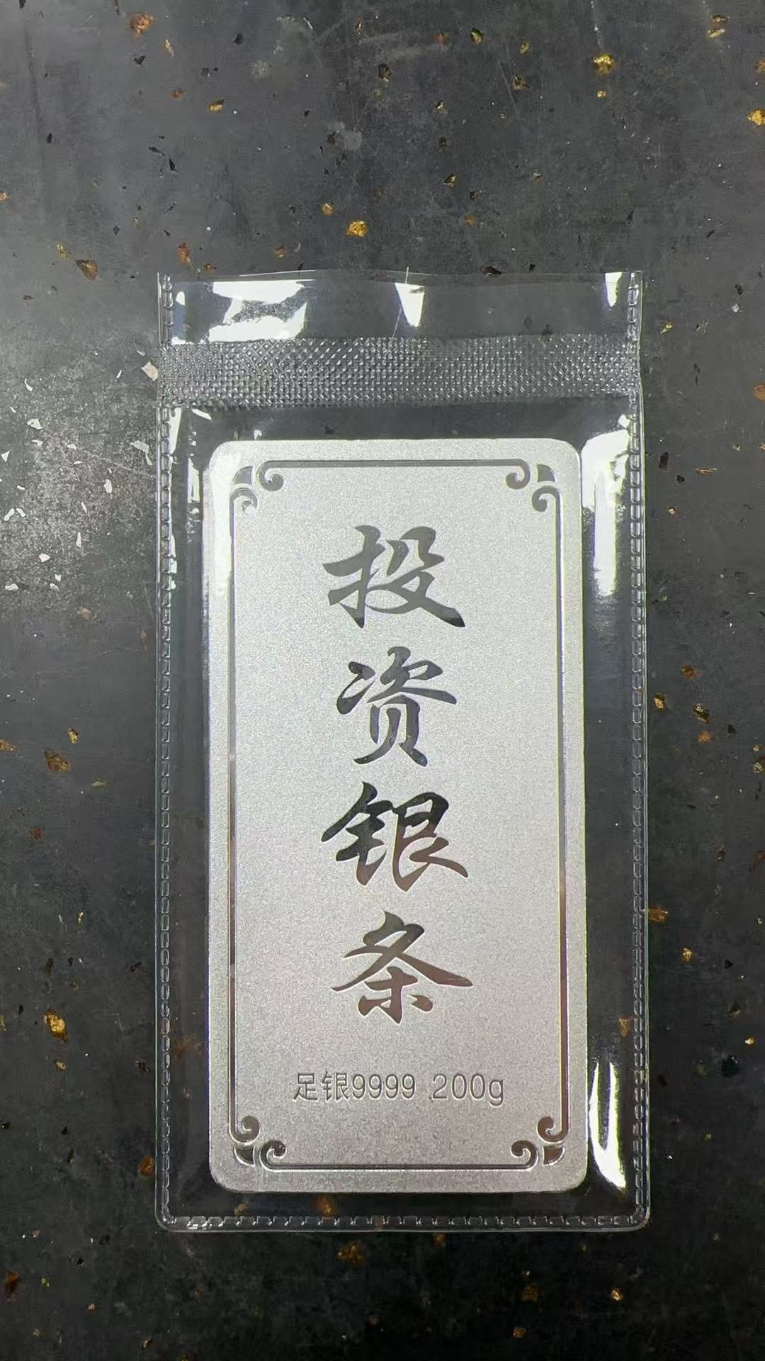 中萃黄金-投资银条200克